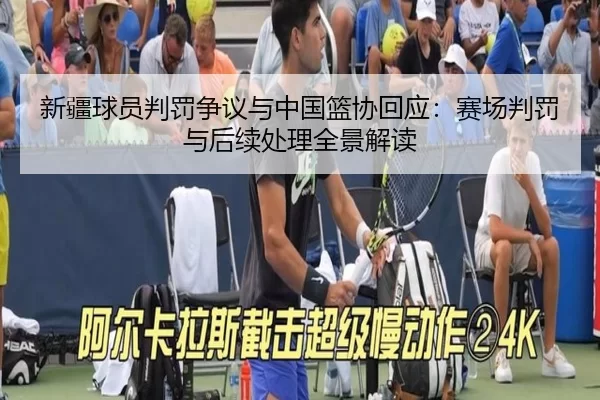 新疆球员判罚争议与中国篮协回应：赛场判罚与后续处理全景解读
