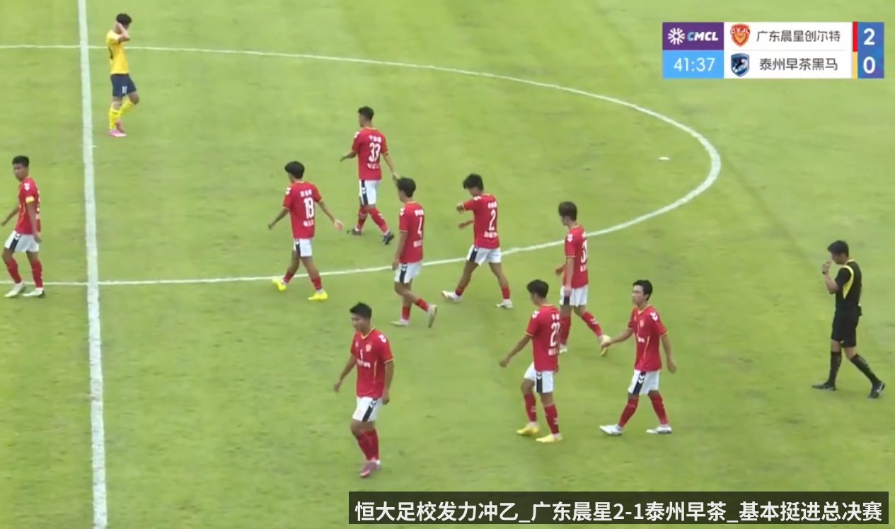 恒大足校发力冲乙_广东晨星2-1泰州早茶_基本挺进总决赛