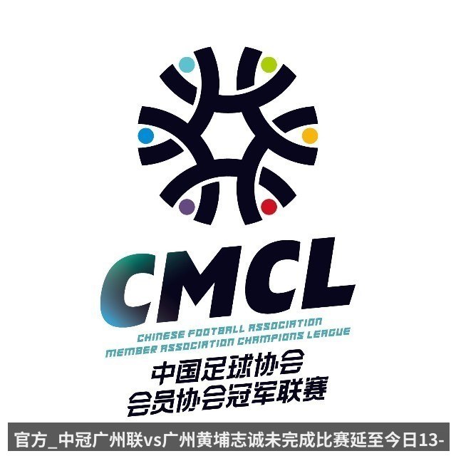 官方_中冠广州联vs广州黄埔志诚未完成比赛延至今日13-00进行
