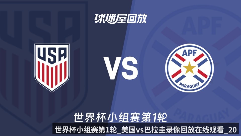 世界杯小组赛第1轮_美国vs巴拉圭录像回放在线观看_2026年06月13日_